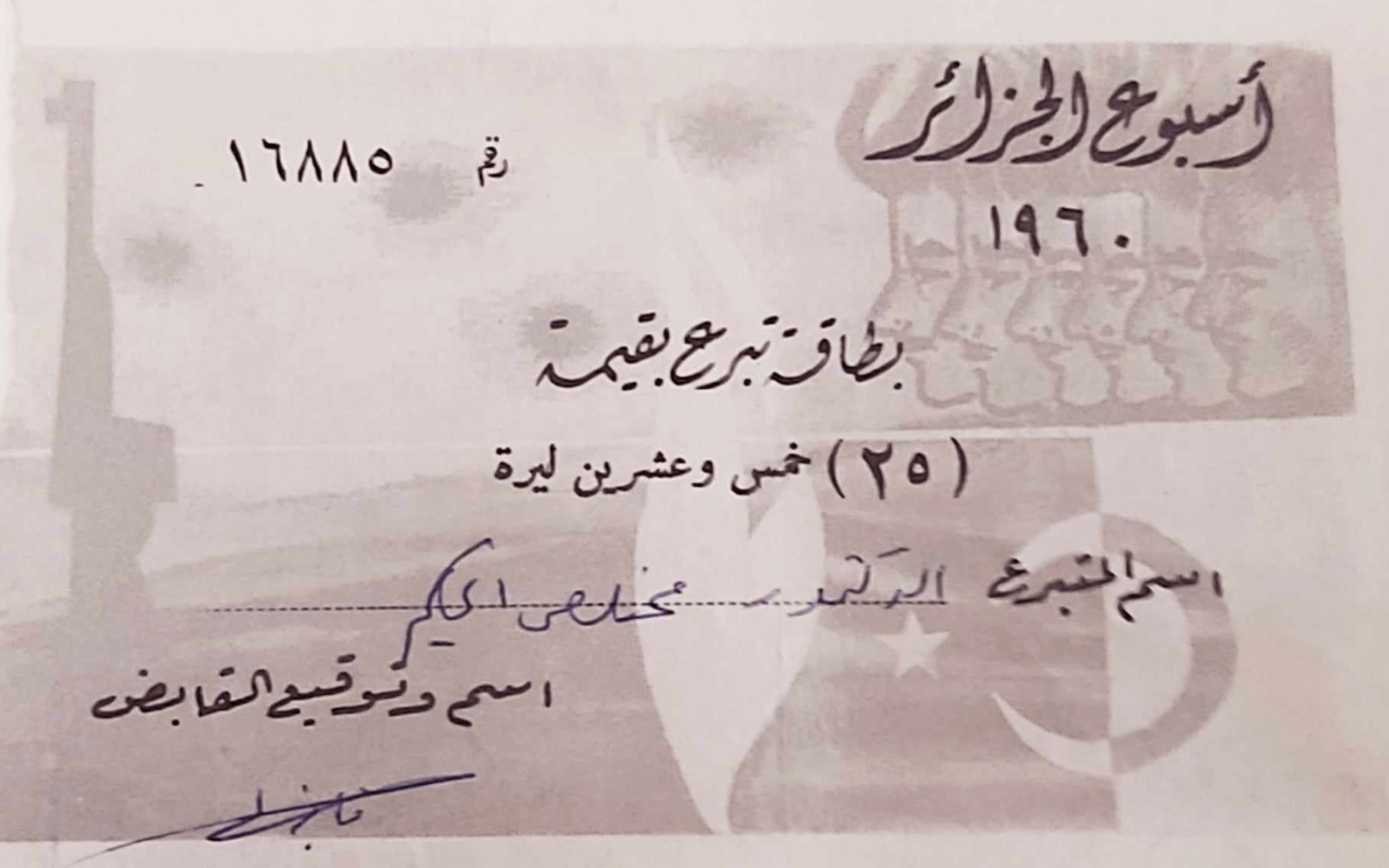 بطاقة تبرع في "أسبوع الجزائر" في سورية عام 1960