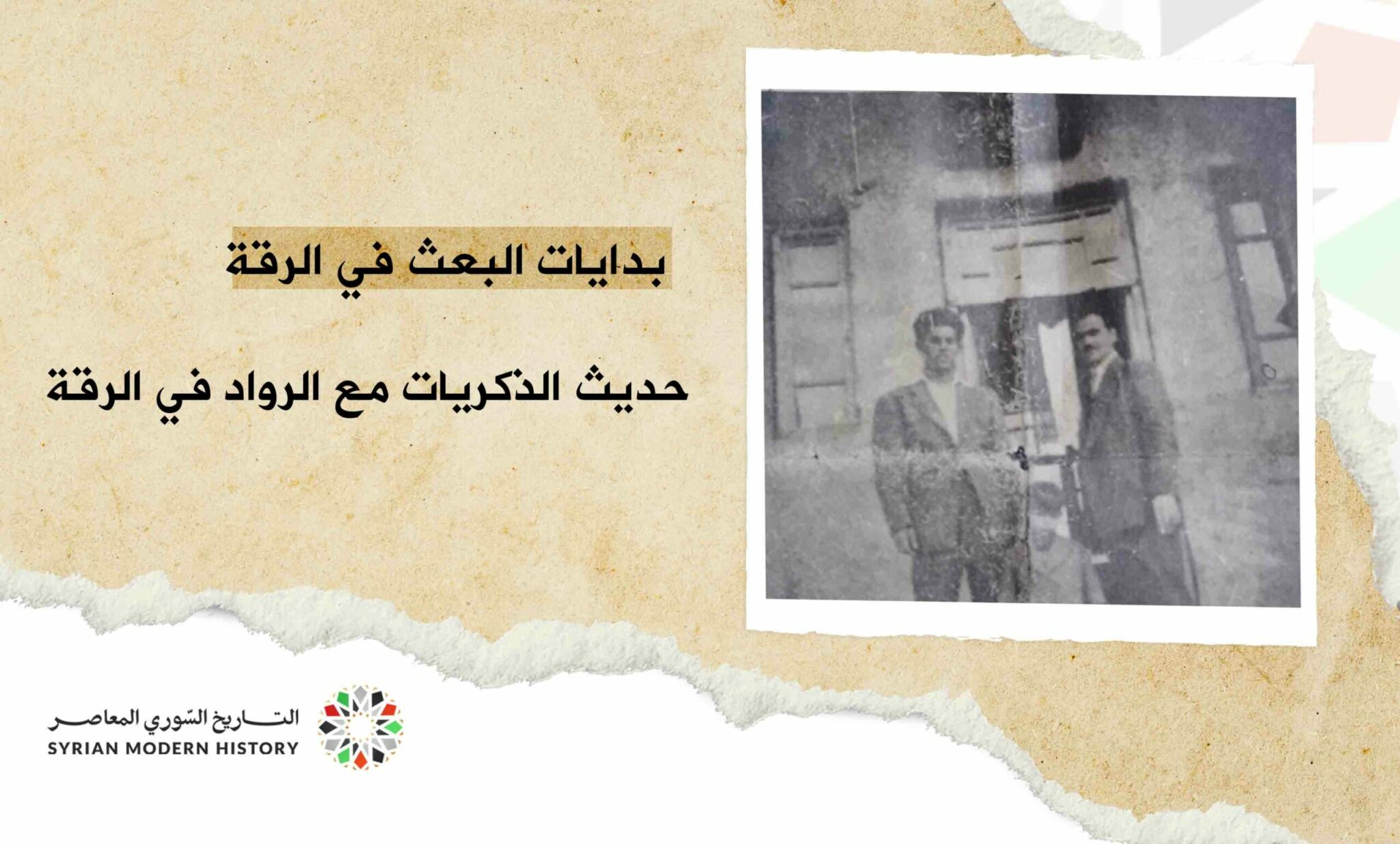 بدايات البعث.. حديث الذكريات مع الرواد في الرقة