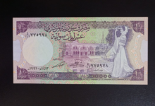 النقود والعملات الورقية السورية 1991 – عشر ليرات سورية