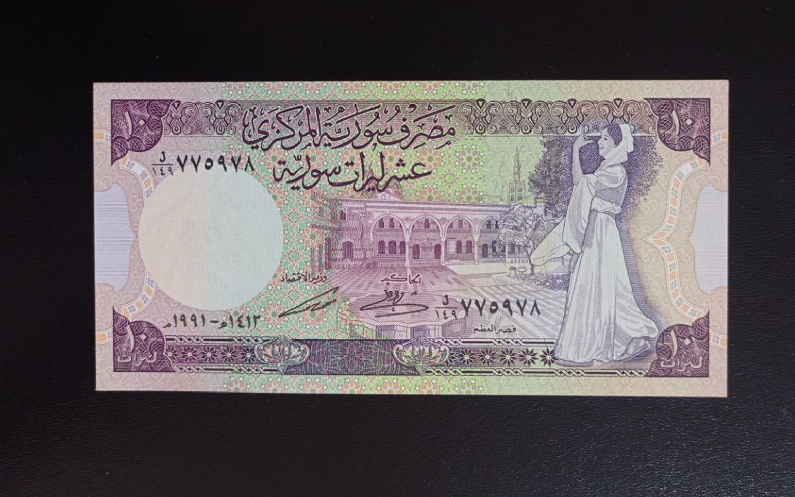 النقود والعملات الورقية السورية 1991 – عشر ليرات سورية