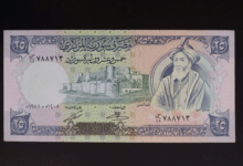 النقود والعملات الورقية السورية 1988 – خمس وعشرون ليرة سورية