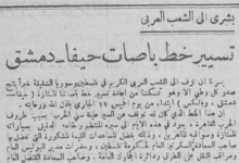 إعلان تسيير حافلات خط حيفا – دمشق عام 1946