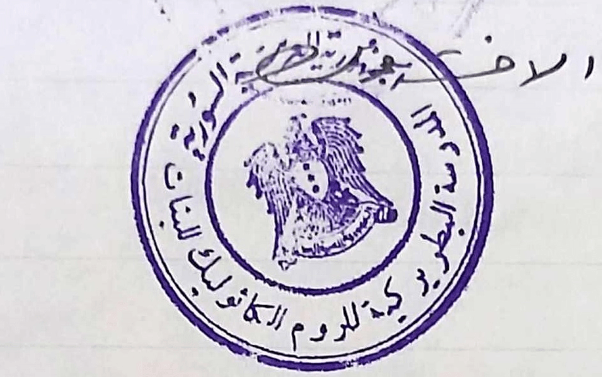 ختم المدرسة البطريركية للروم الكاثوليك للبنات في دمشق عام 1967