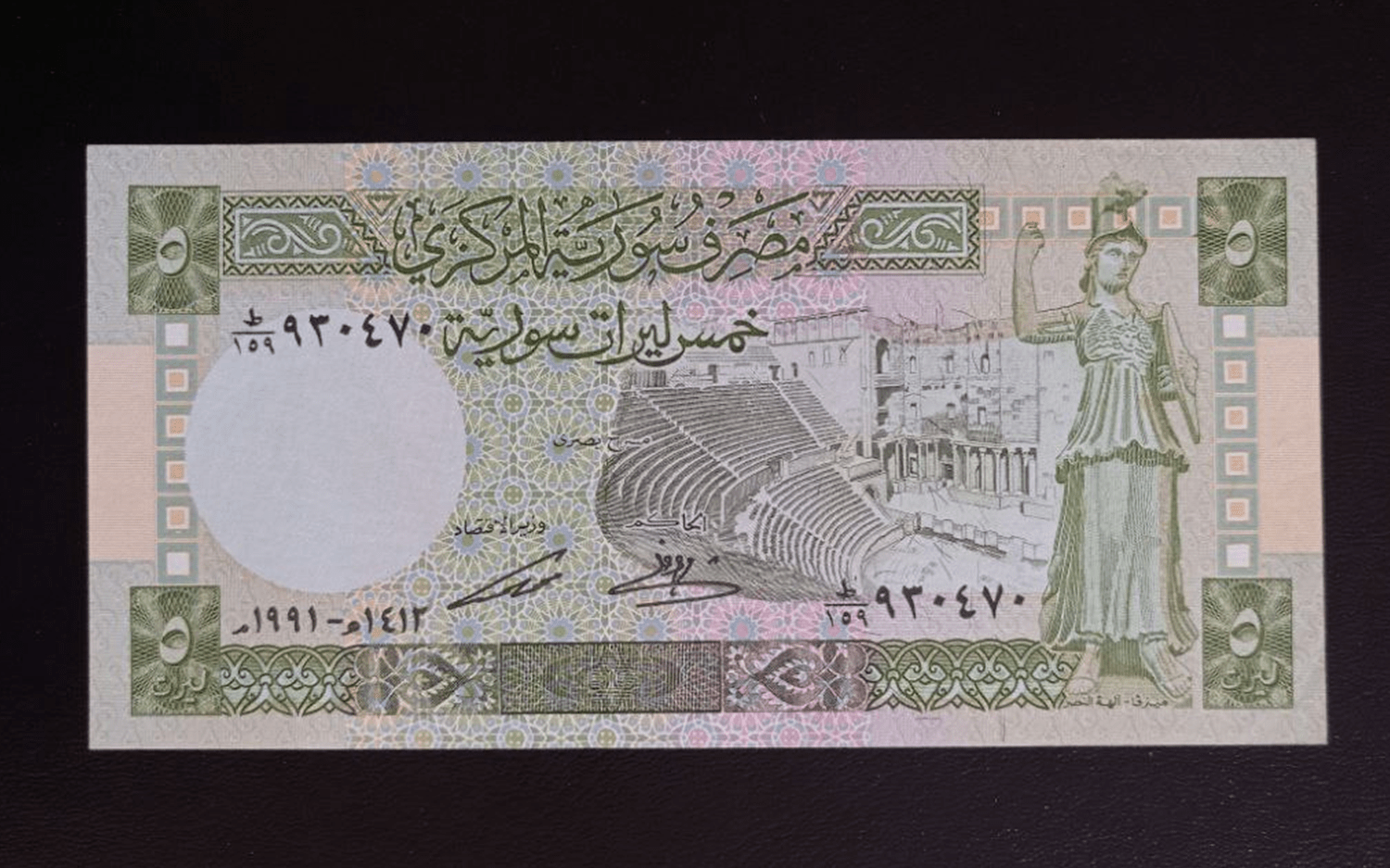 النقود والعملات الورقية السورية 1991 – خمس ليرات سورية