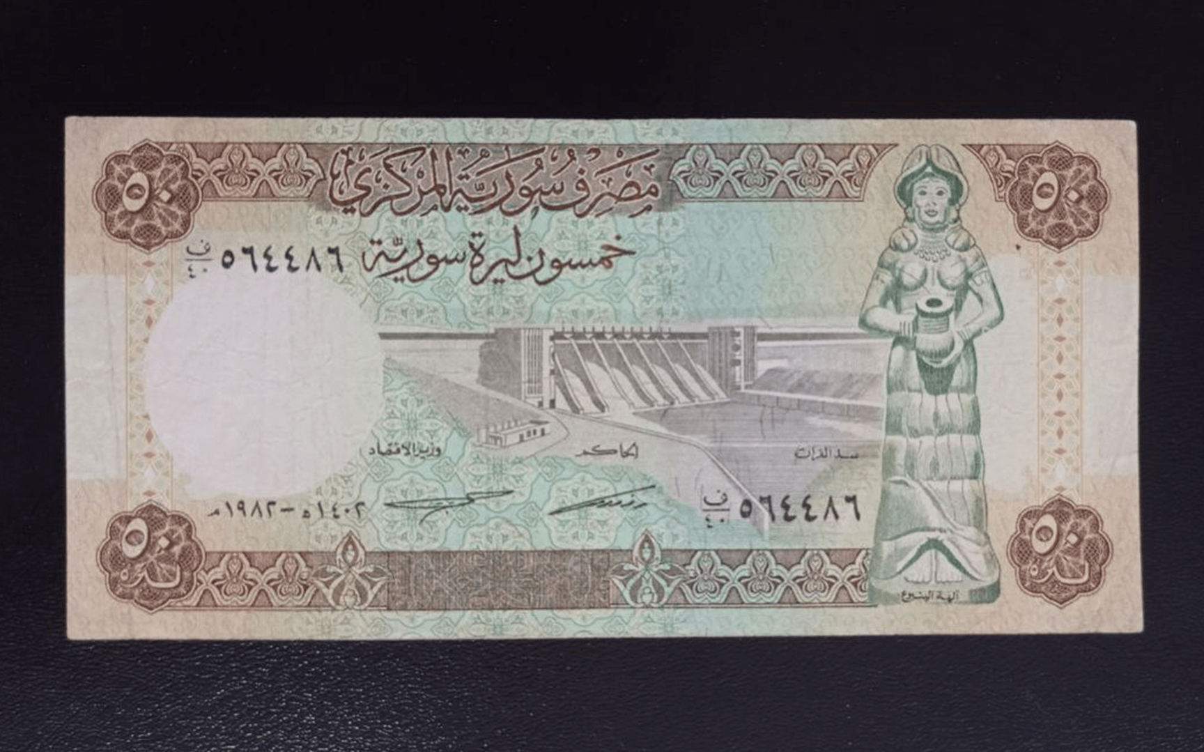 النقود والعملات الورقية السورية 1982 – خمسون ليرة سورية