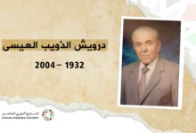 درويش الذويب العيسى