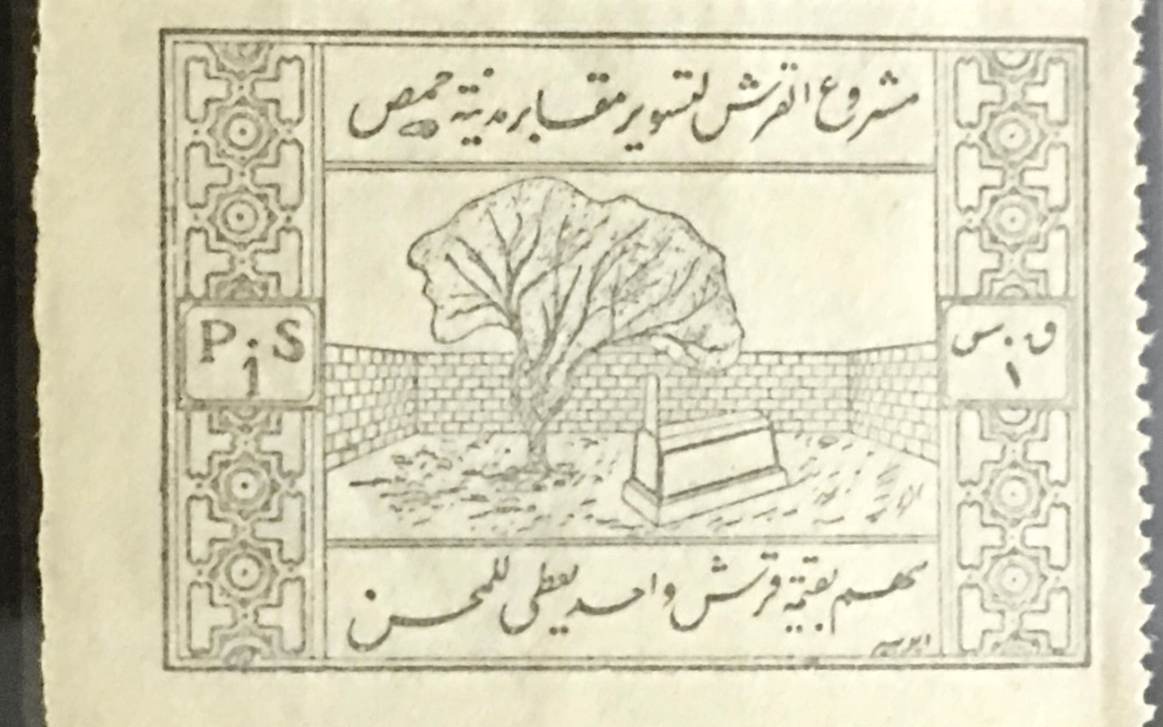 إيصال مالي - سهم للتبرع لصالح مقابر مدينة حمص عام 1937