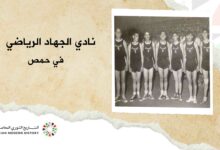 نادي الجهاد الرياضي في حمص