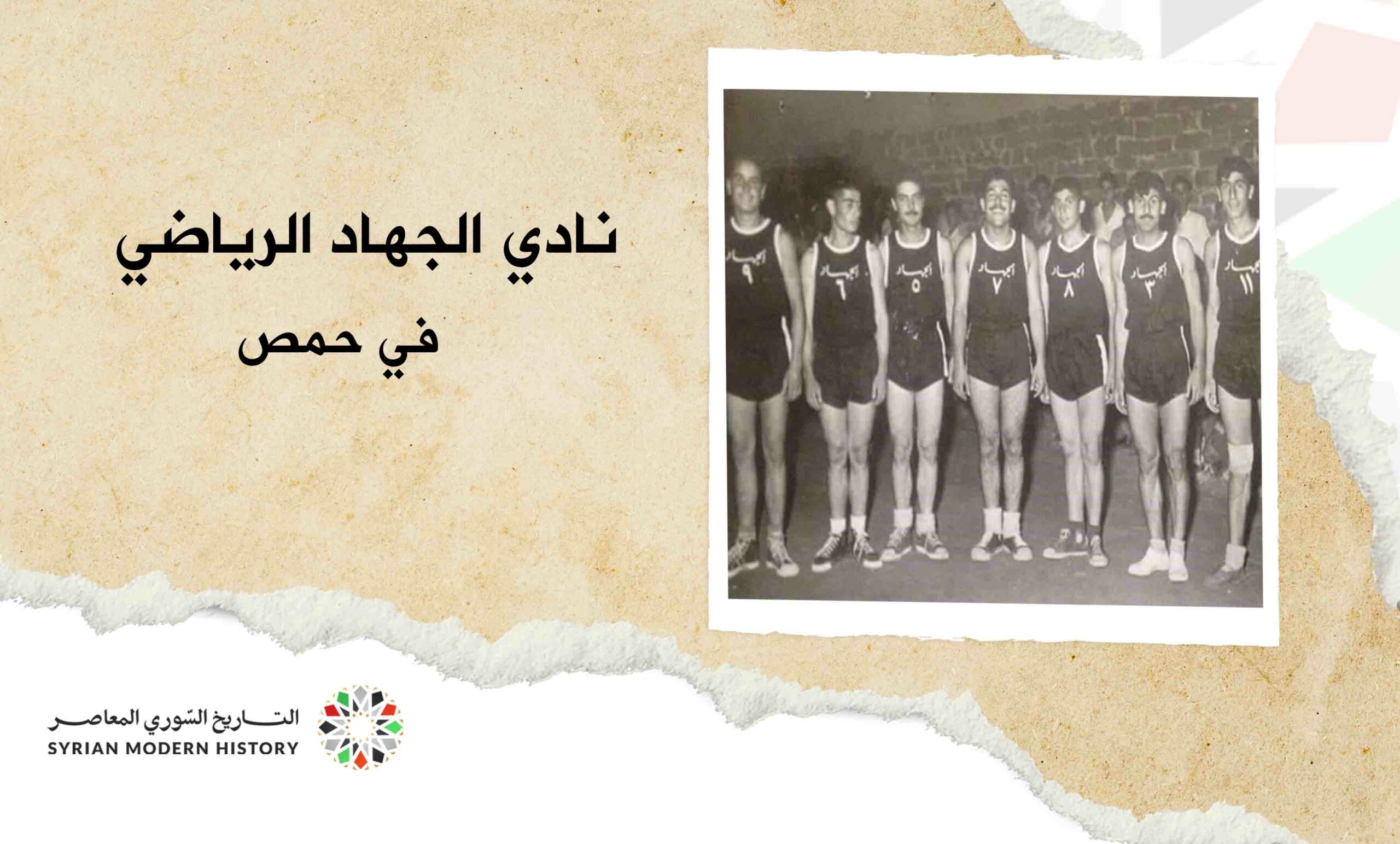 نادي الجهاد الرياضي في حمص