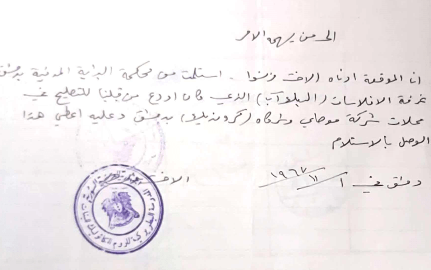 وصل استلام من المدرسة البطريركية للروم الكاثوليك للبنات في دمشق عام 1967