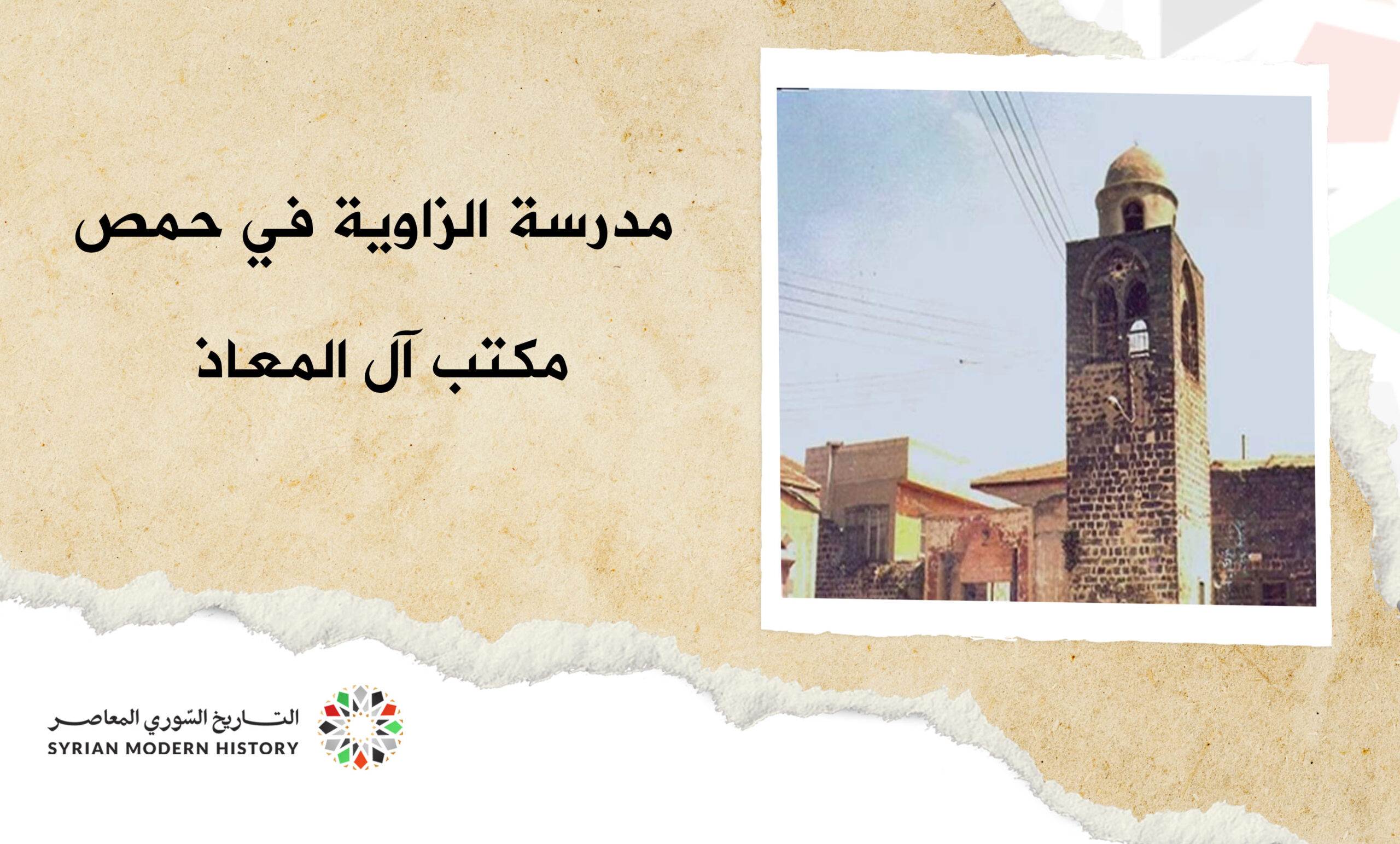 مدرسة الزاوية - مكتب آل المعاذ في حمص