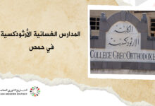 المدارس الغسانية الأرثوذوكسية في حمص