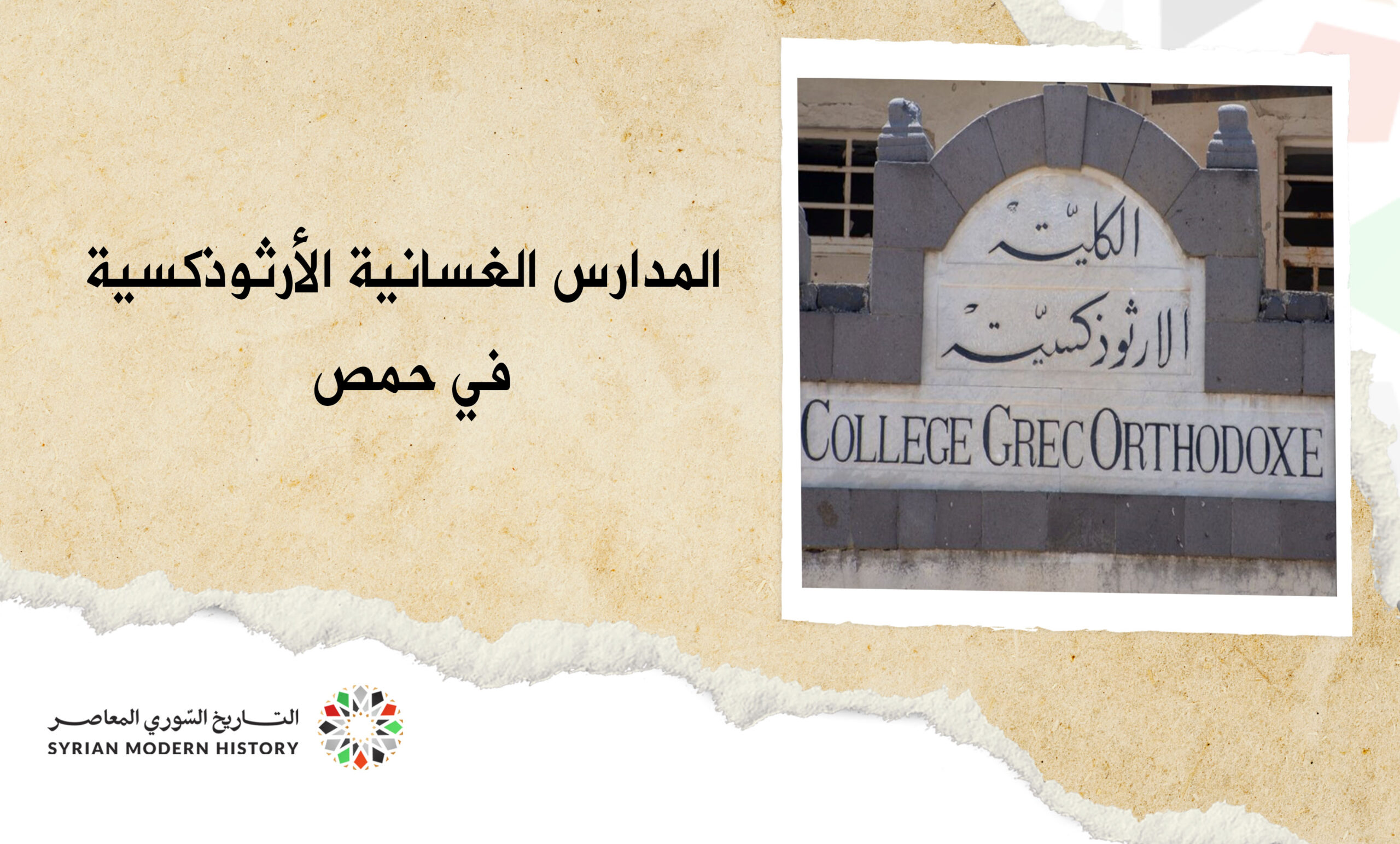 المدارس الغسانية الأرثوذوكسية في حمص