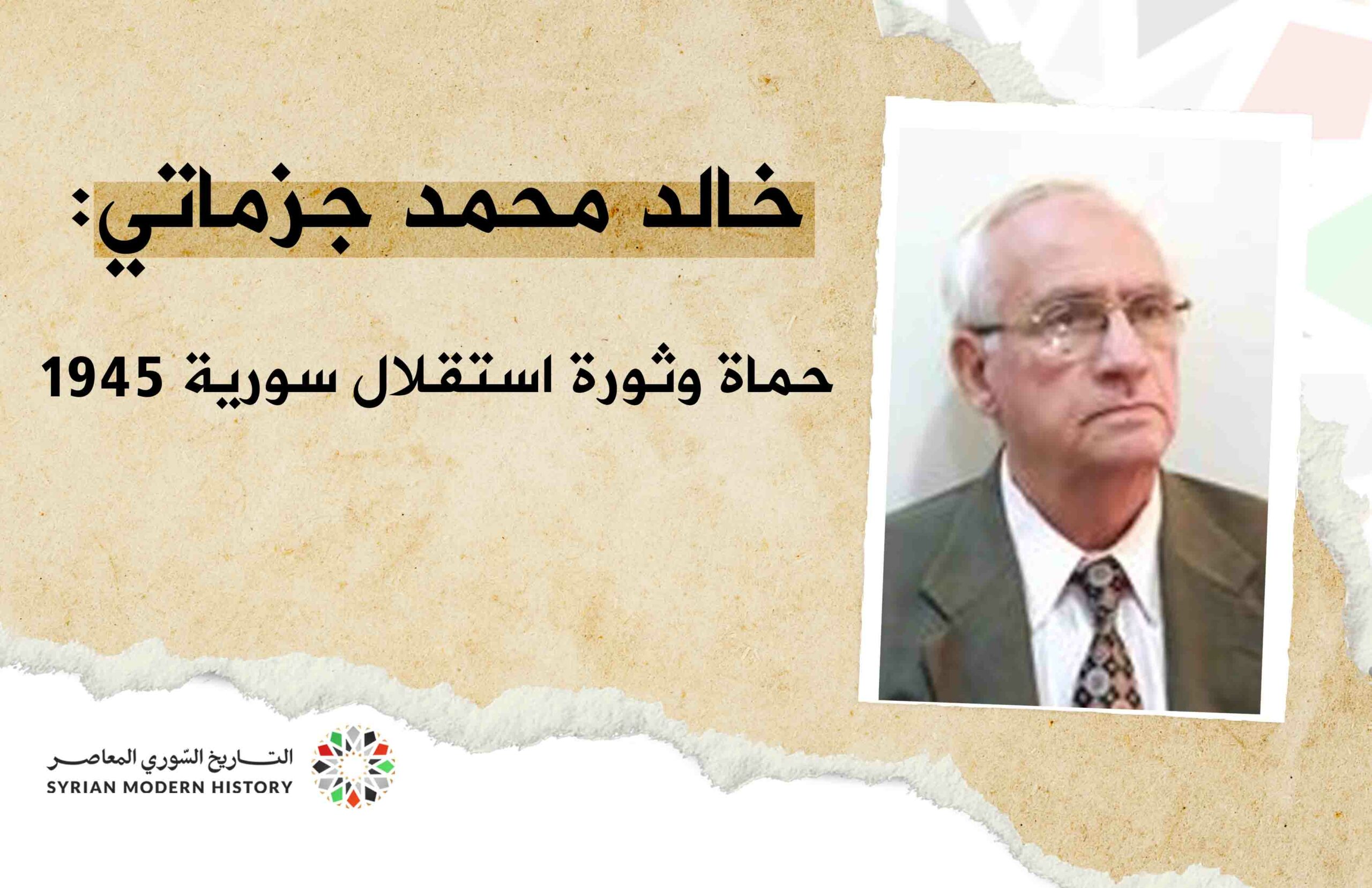 خالد محمد جزماتي : حماة وثورة استقلال سورية في أيار عام 1945 (10)