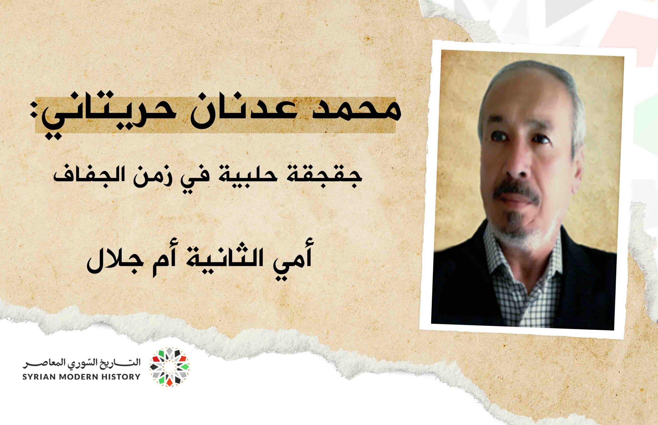 محمد عدنان حريتاني:  جقجقة حلبية في زمن الجفاف - أمي الثانية أم جلال