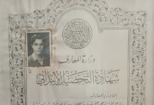 شهادة التحصيل الابتدائي صادرة عن وزارة المعارف في سورية عام 1943
