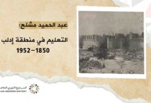 عبد الحميد مشلح: التعليم في منطقة ادلب 1850- 1952