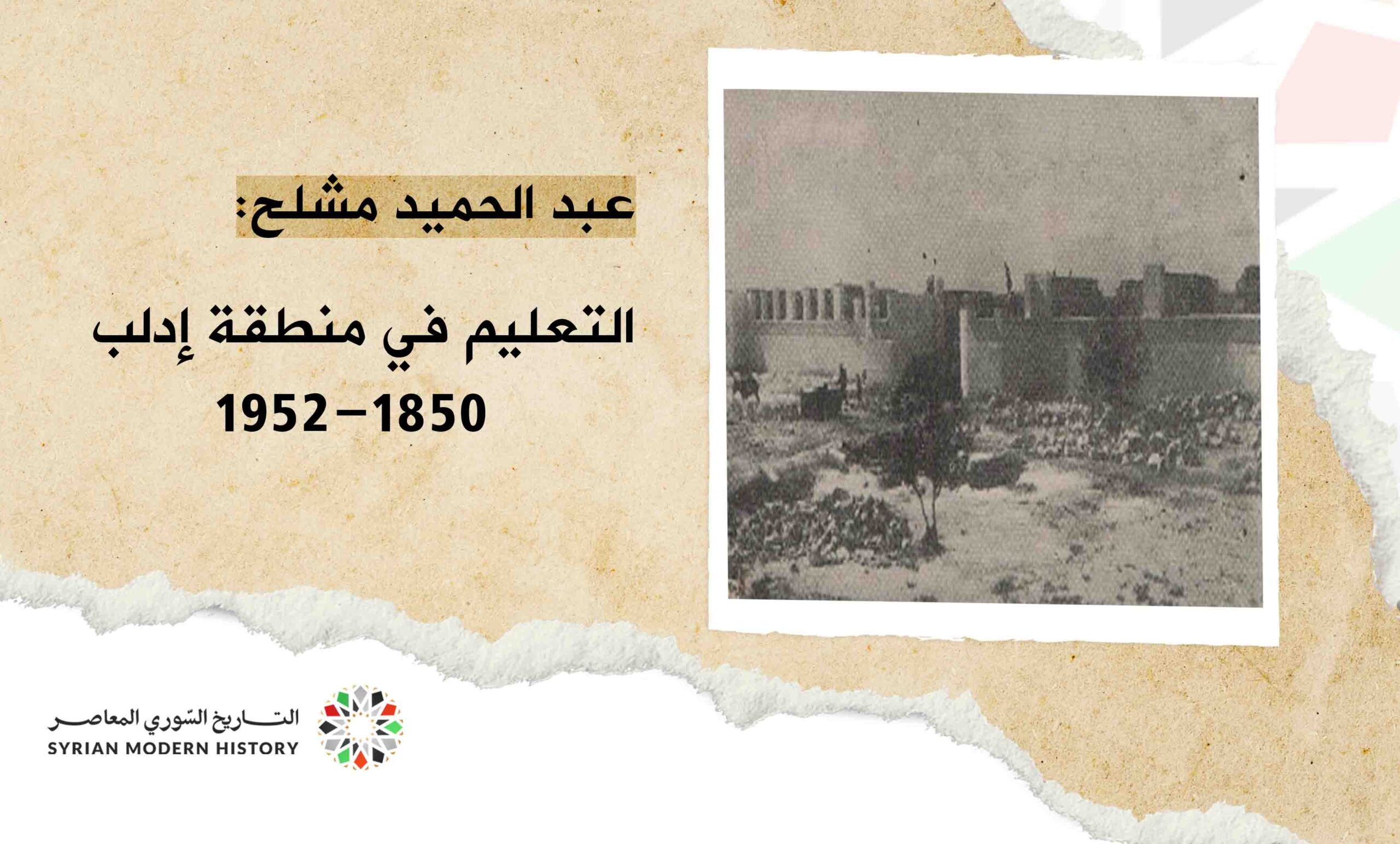 عبد الحميد مشلح: التعليم في منطقة ادلب 1850- 1952