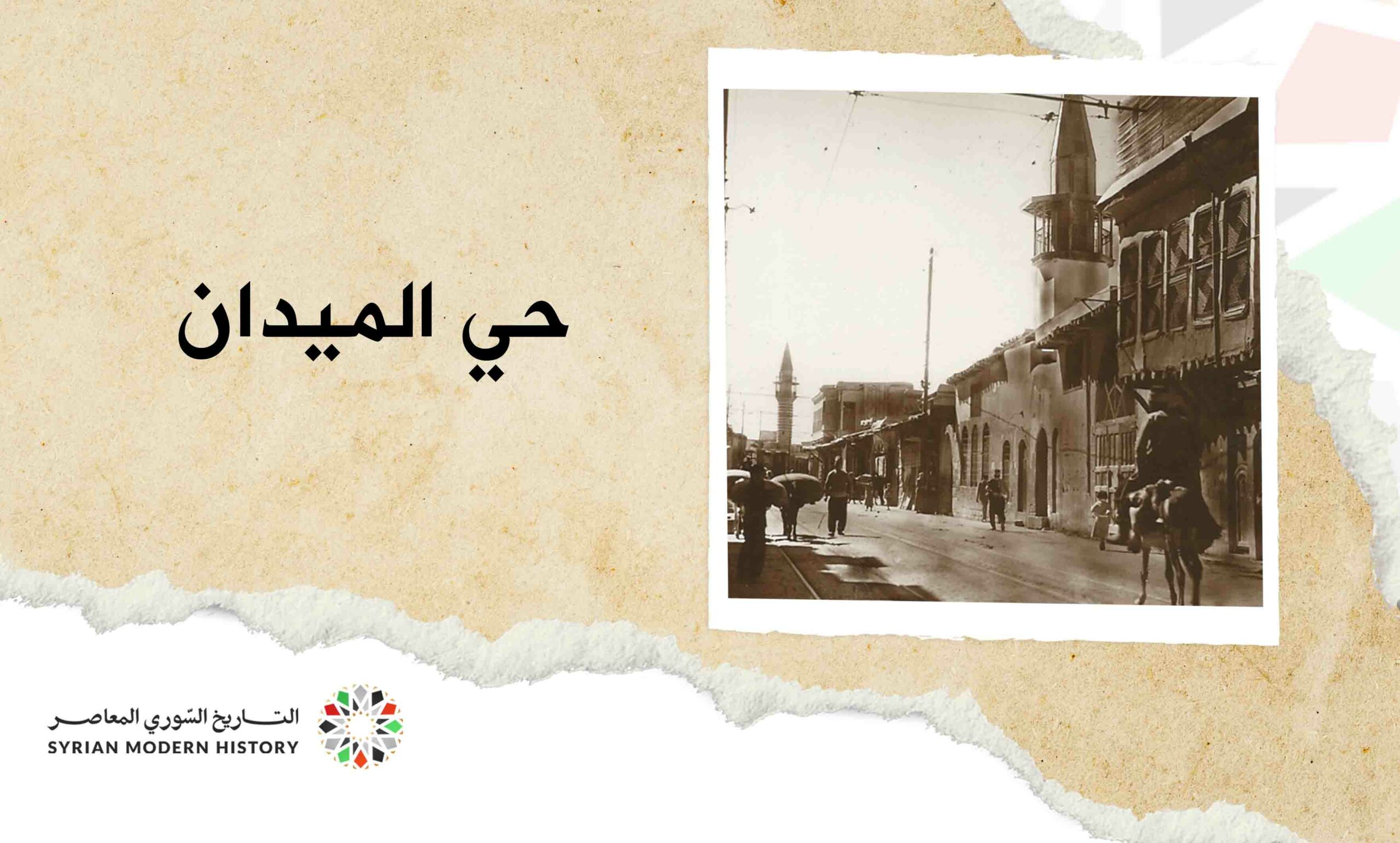 حي الميدان في دمشق