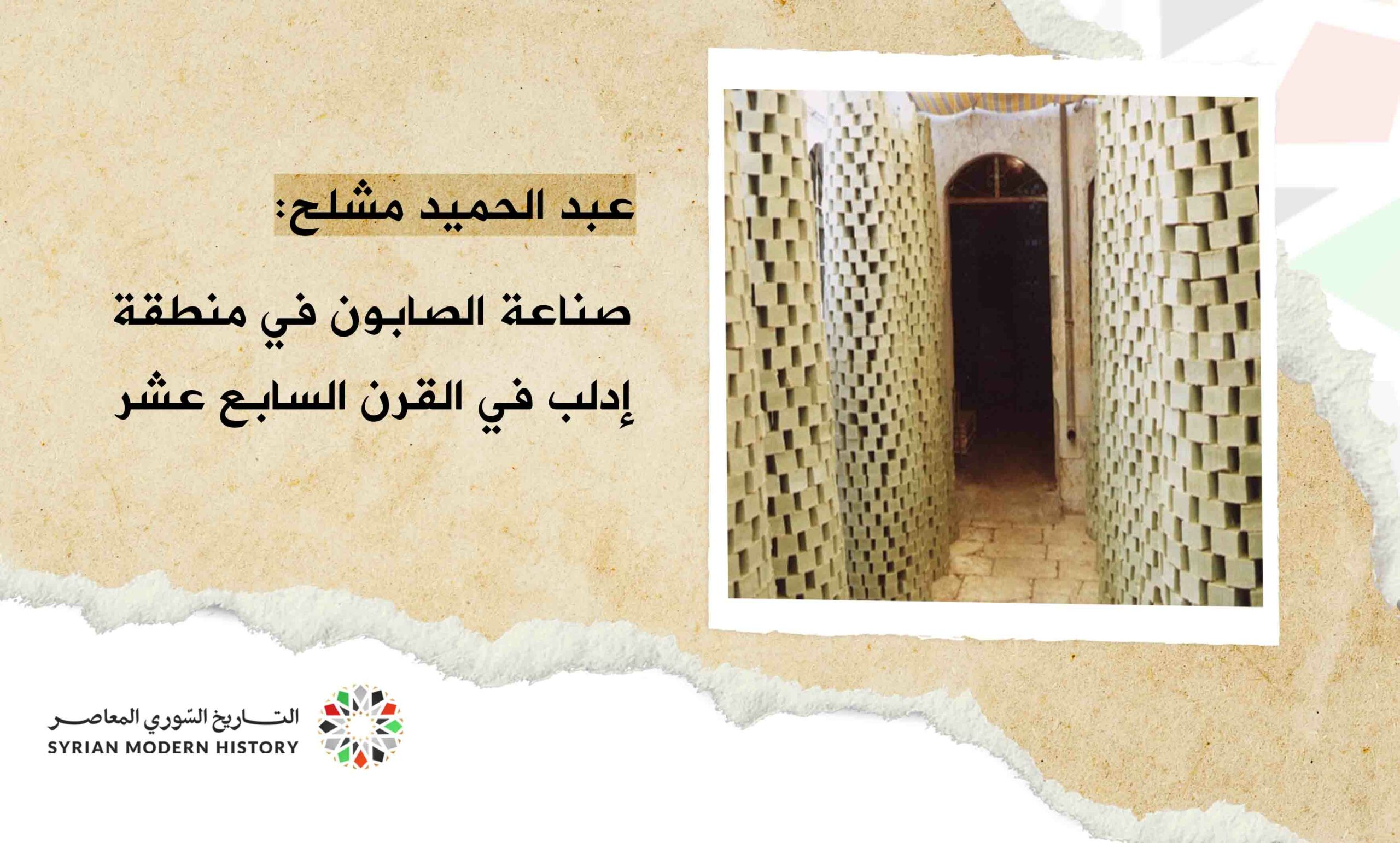 عبد الحميد مشلح: صناعة الصابون في منطقة إدلب في القرن السابع عشر