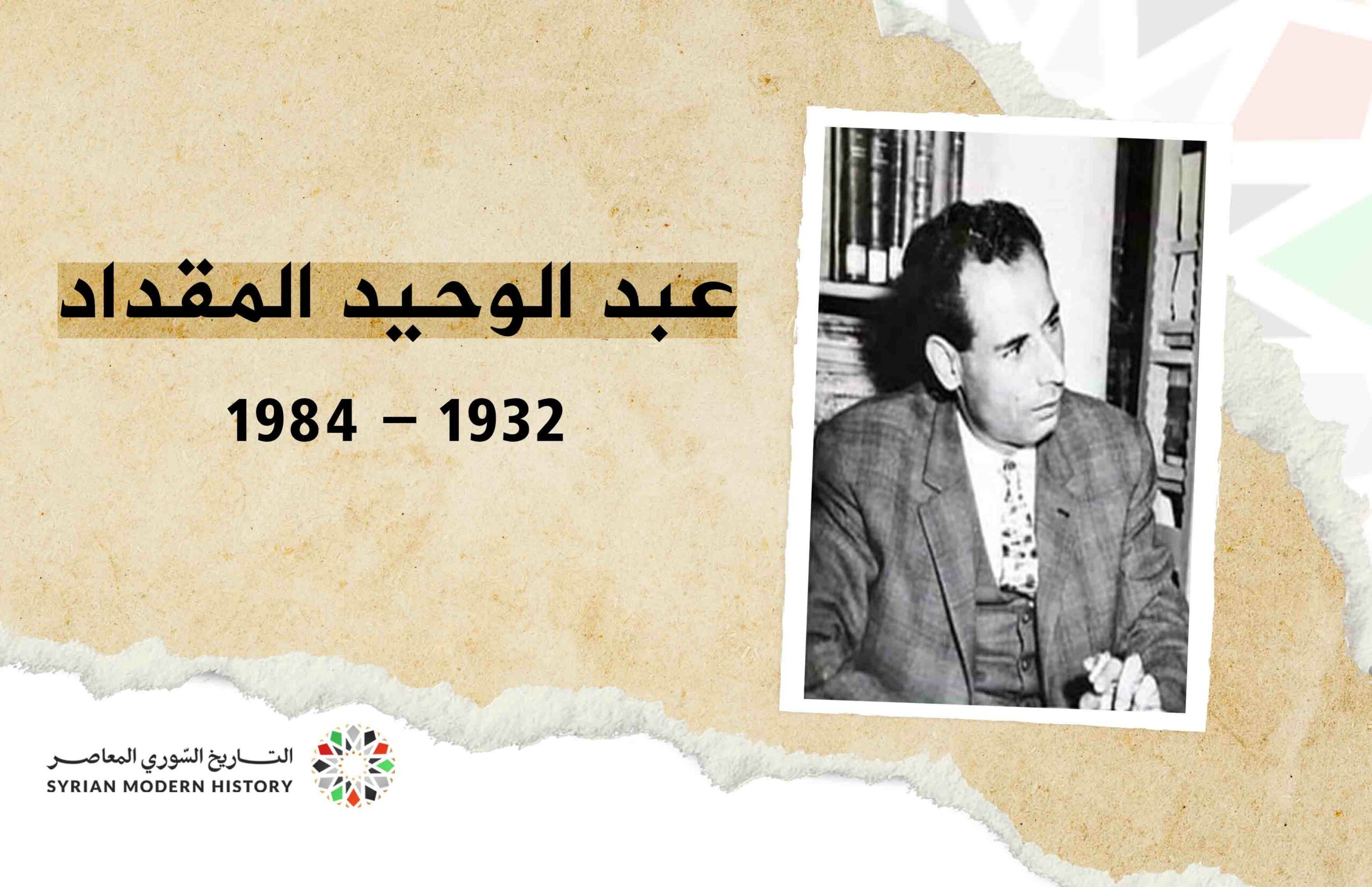 عبد الوحيد المقداد