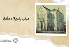 مبنى بلدية دمشق