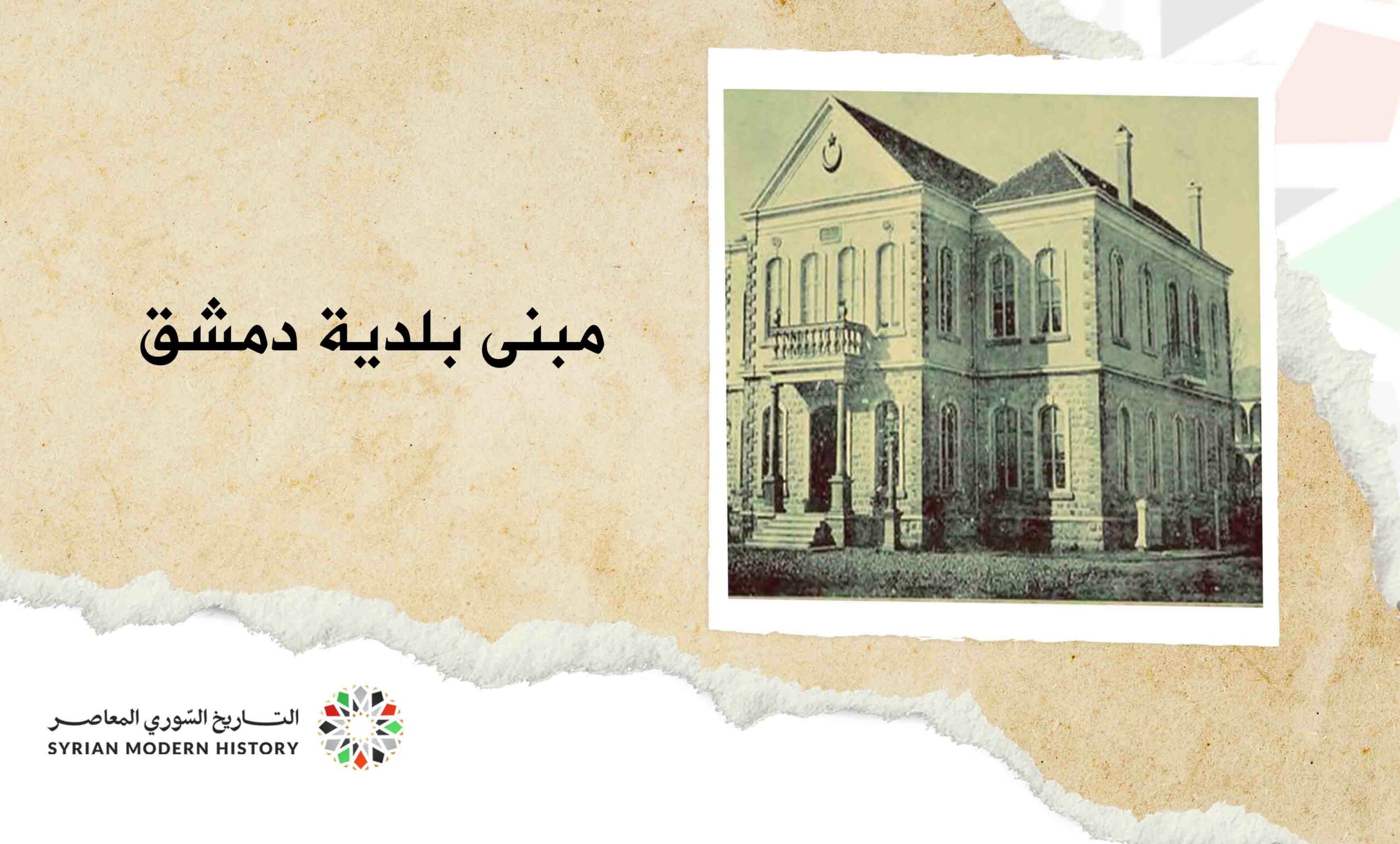 مبنى بلدية دمشق