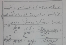 مقررات الهيئة المنتخبة من عائلة الطباع في دمشق عام 1930