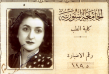 بطاقة جامعية لـ نجاح ساعاتي الطالبة في كلية الطب للعام الدراسي 1948 – 1949م