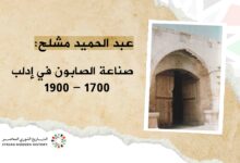 عبد الحميد مشلح: صناعة الصابون في منطقة إدلب 1700 – 1900