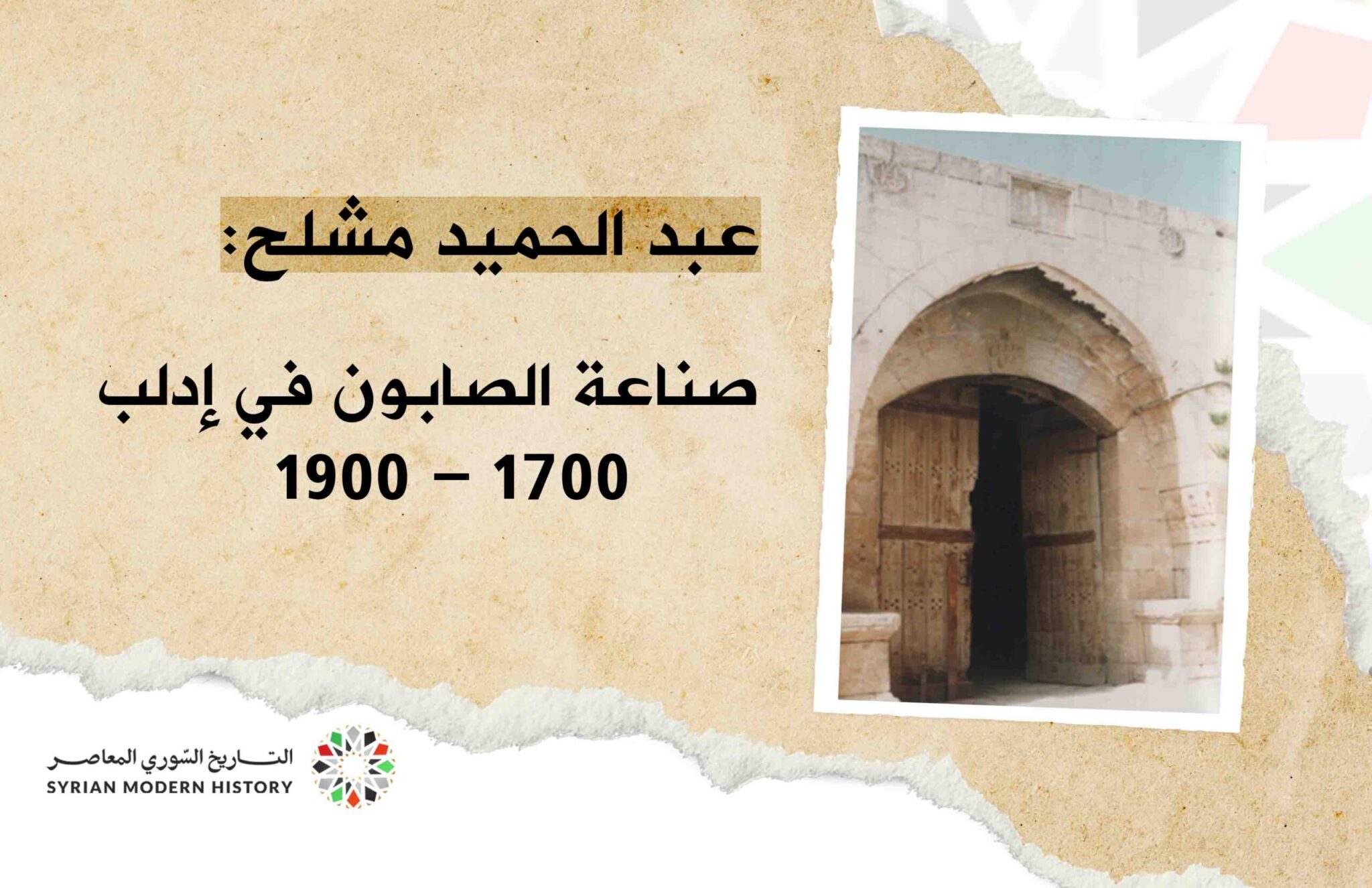 عبد الحميد مشلح: صناعة الصابون في منطقة إدلب 1700 - 1900