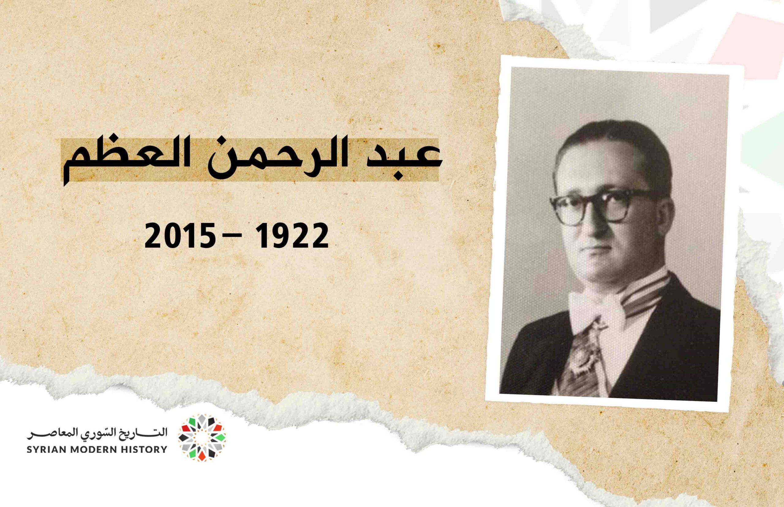 عبد الرحمن العظم