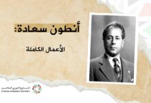 أنطون سعادة: رأي الجيل الجديد – الجامعة العربية والسيادة القومية