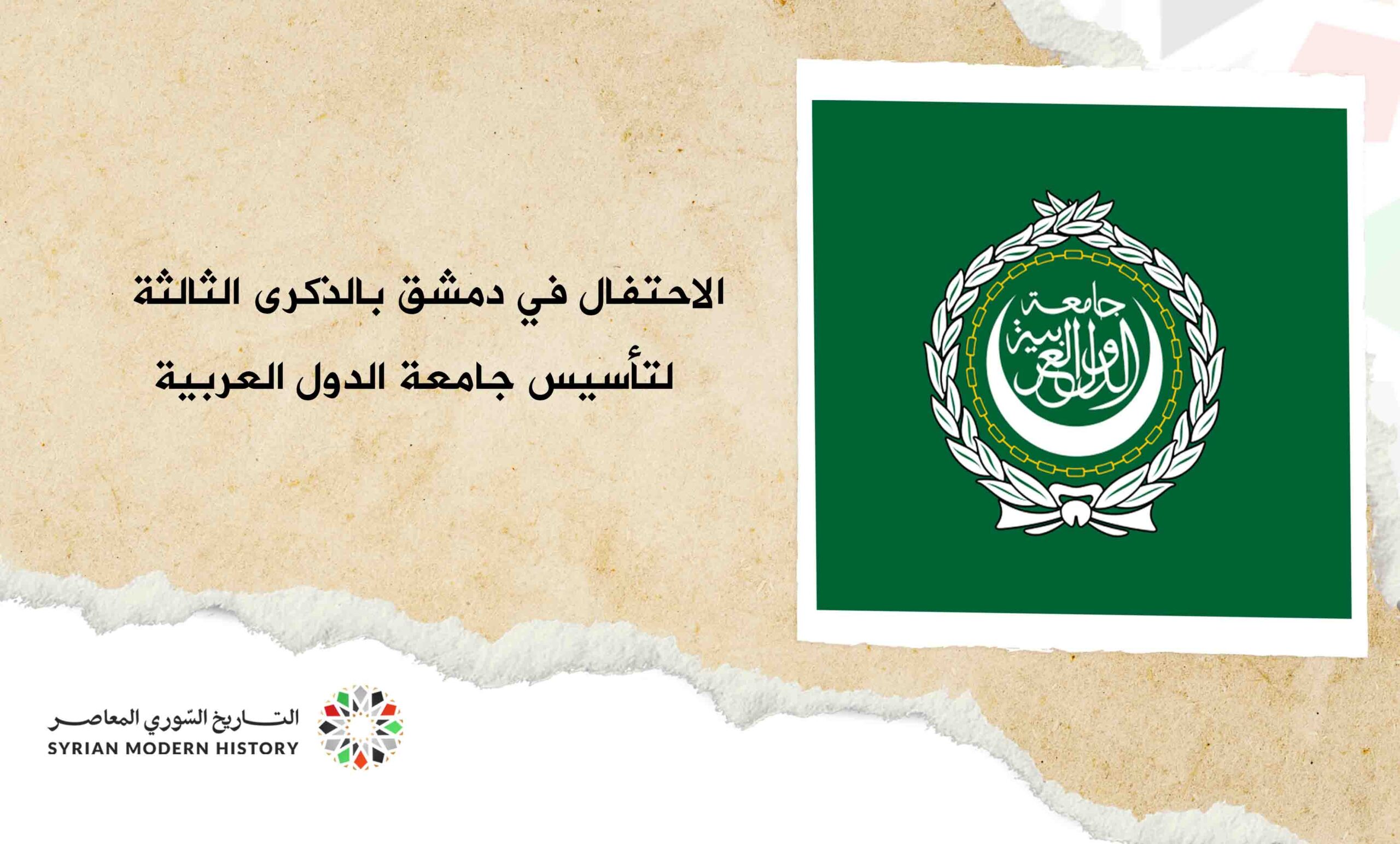 الاحتفال بدمشق عام 1948 بالذكرى الثالثة لتأسيس الجامعة العربية