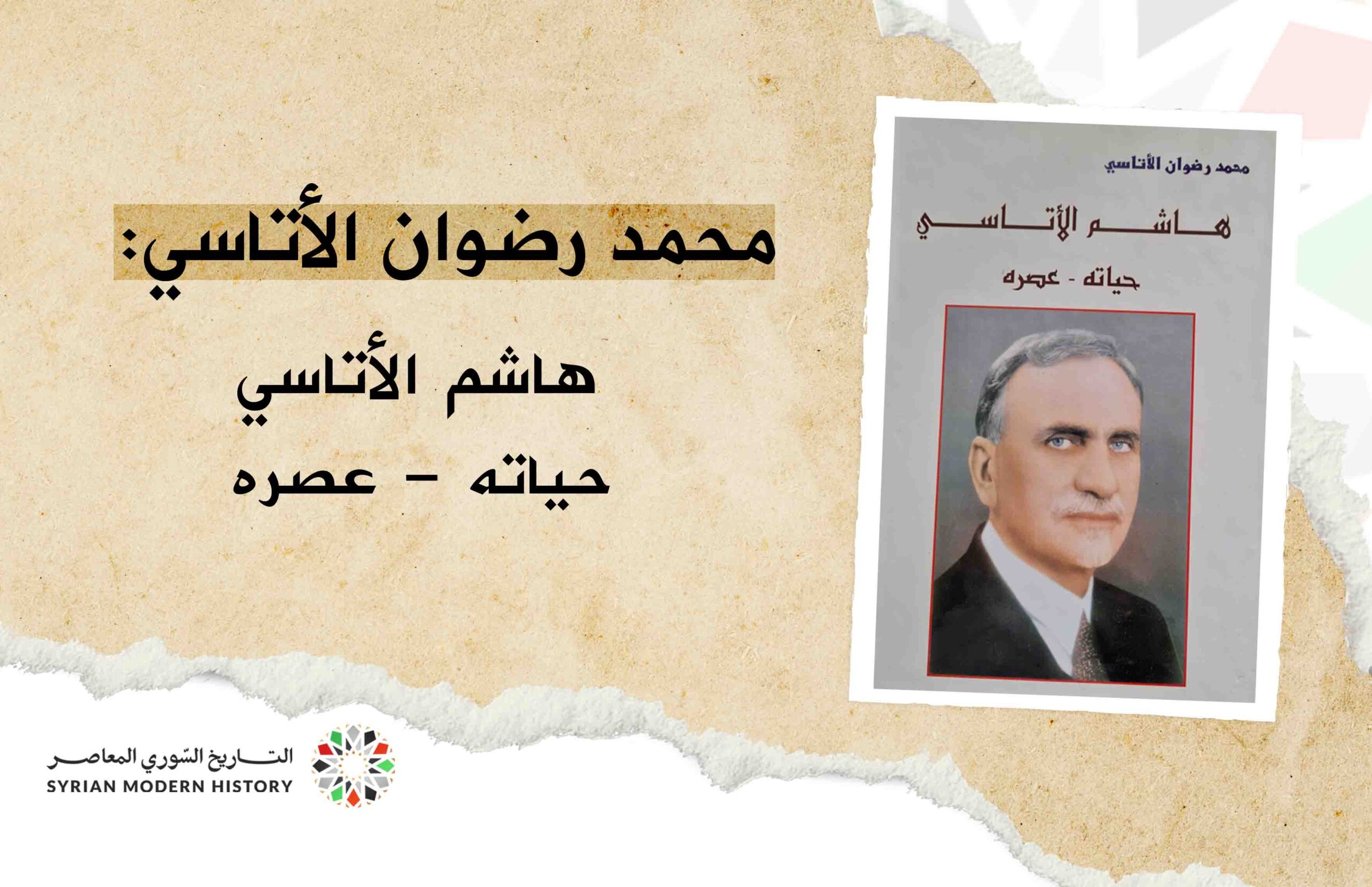 هاشم الأتاسي حياته - عصره (1) .. مقدمه