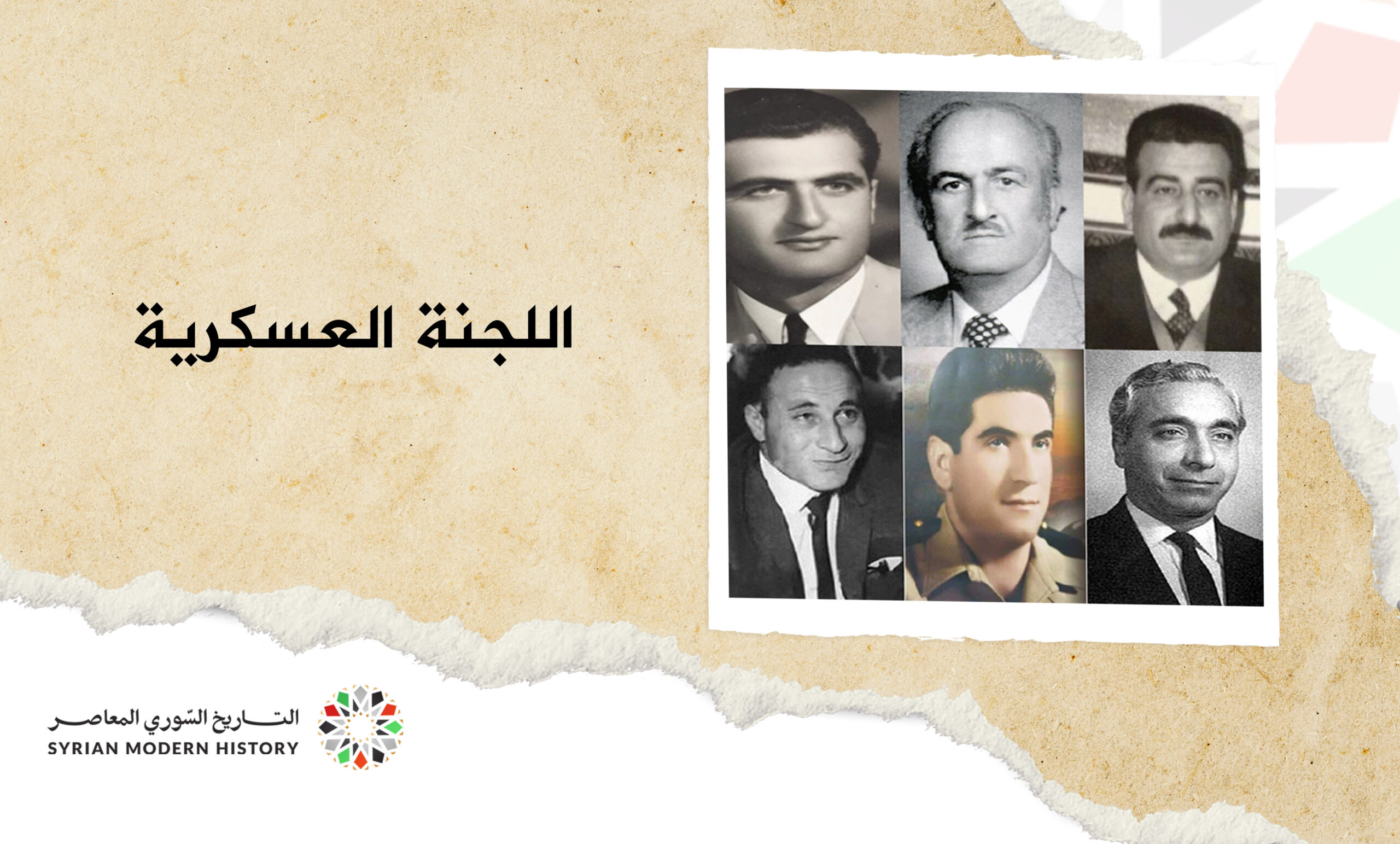 اللجنة العسكرية في سورية