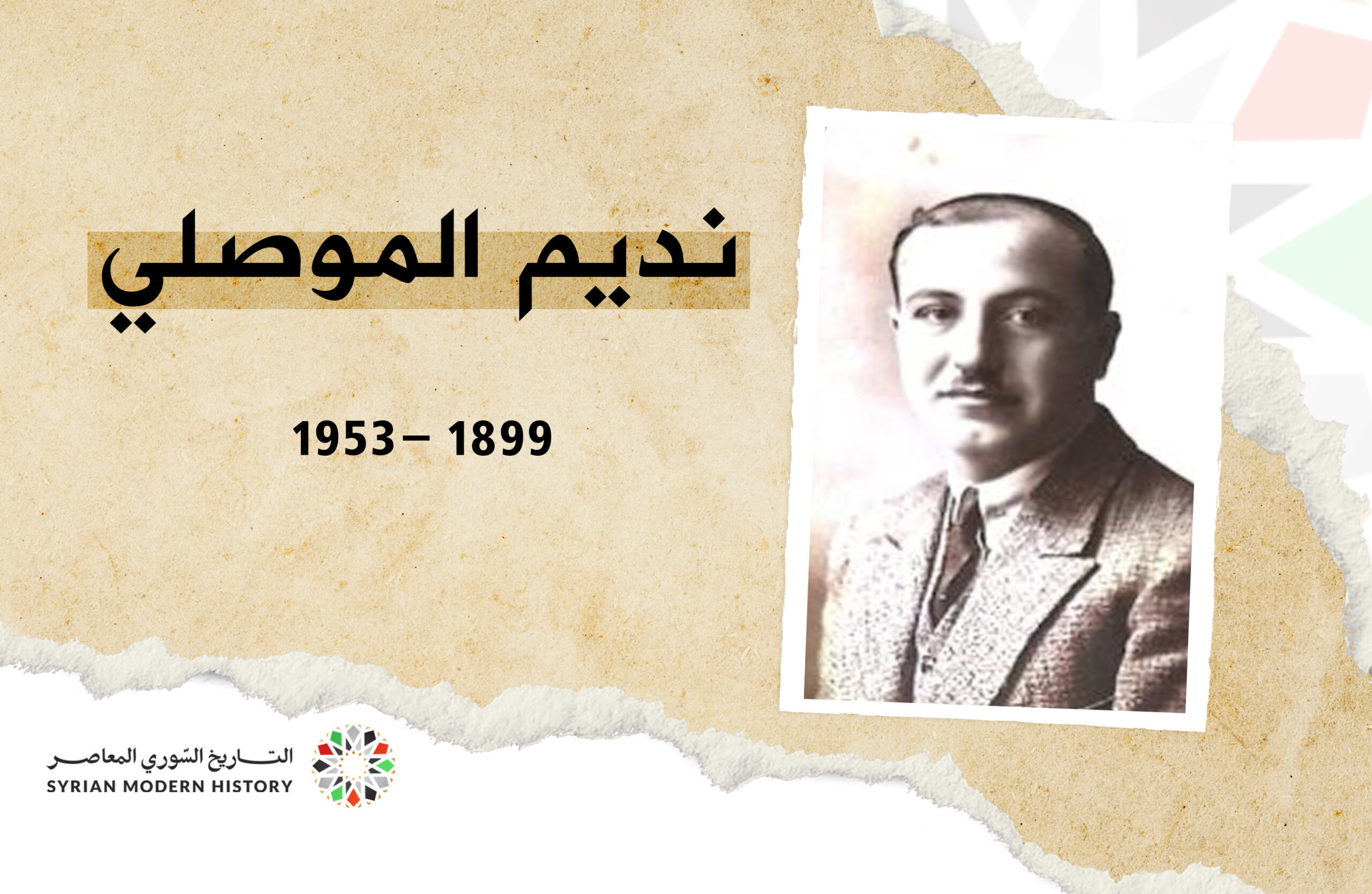 نديم الموصلي