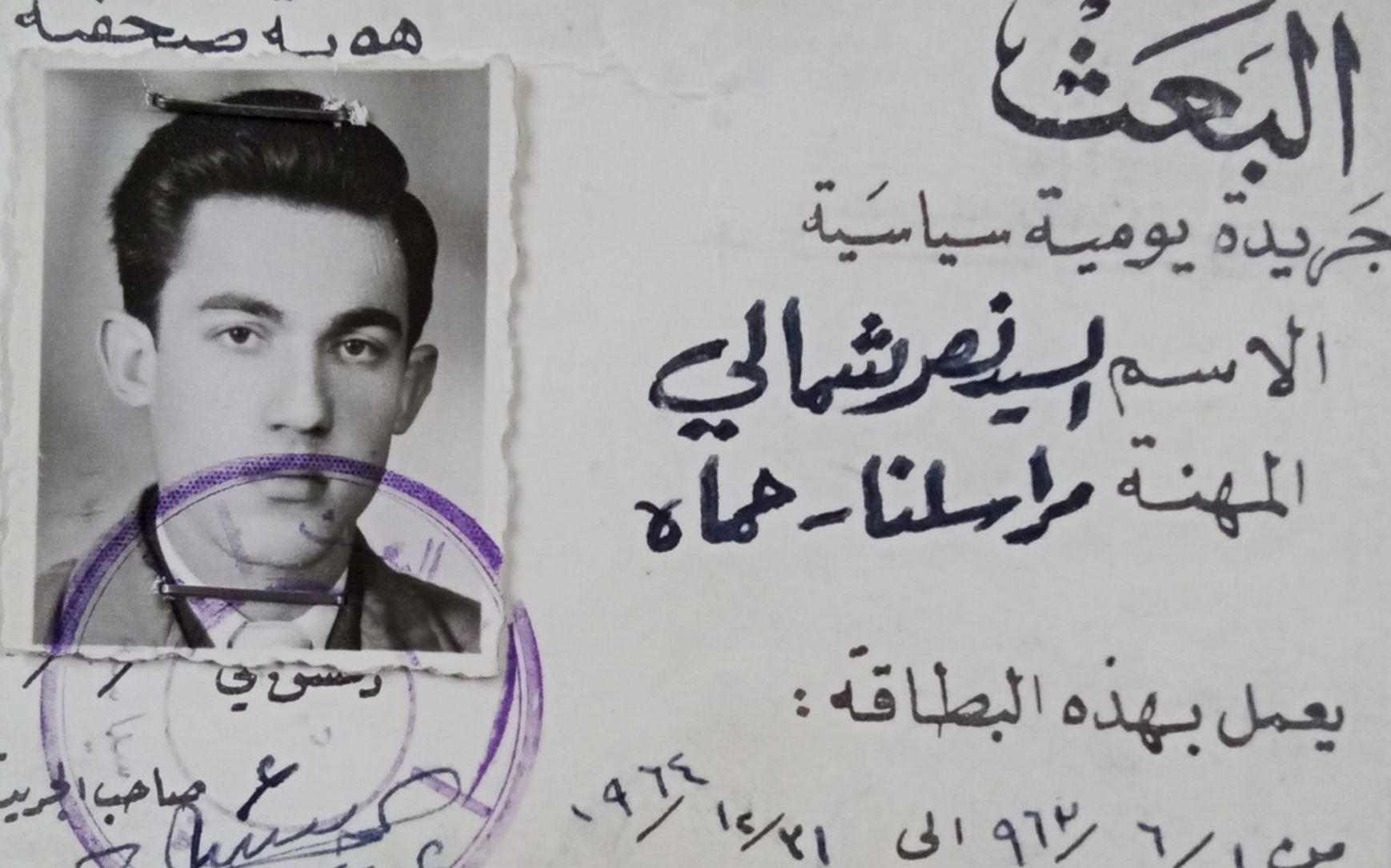 بطاقة صحفية لـ نصر شمالي 1963- 1964