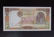 النقود والعملات الورقية السورية 1998 – خمسون ليرة سورية