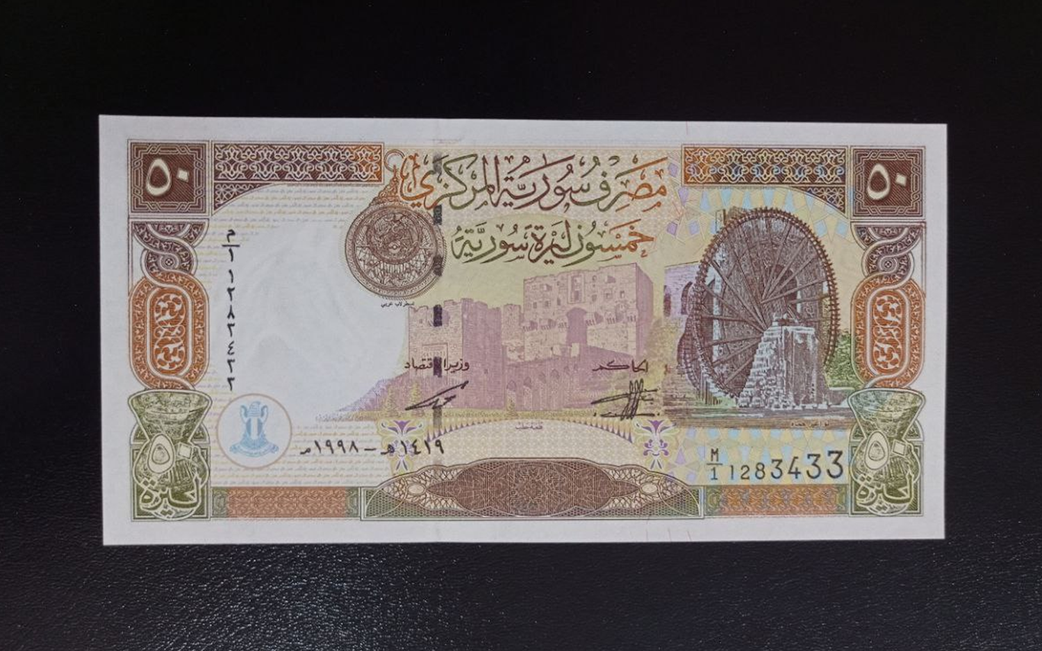 النقود والعملات الورقية السورية 1998 – خمسون ليرة سورية