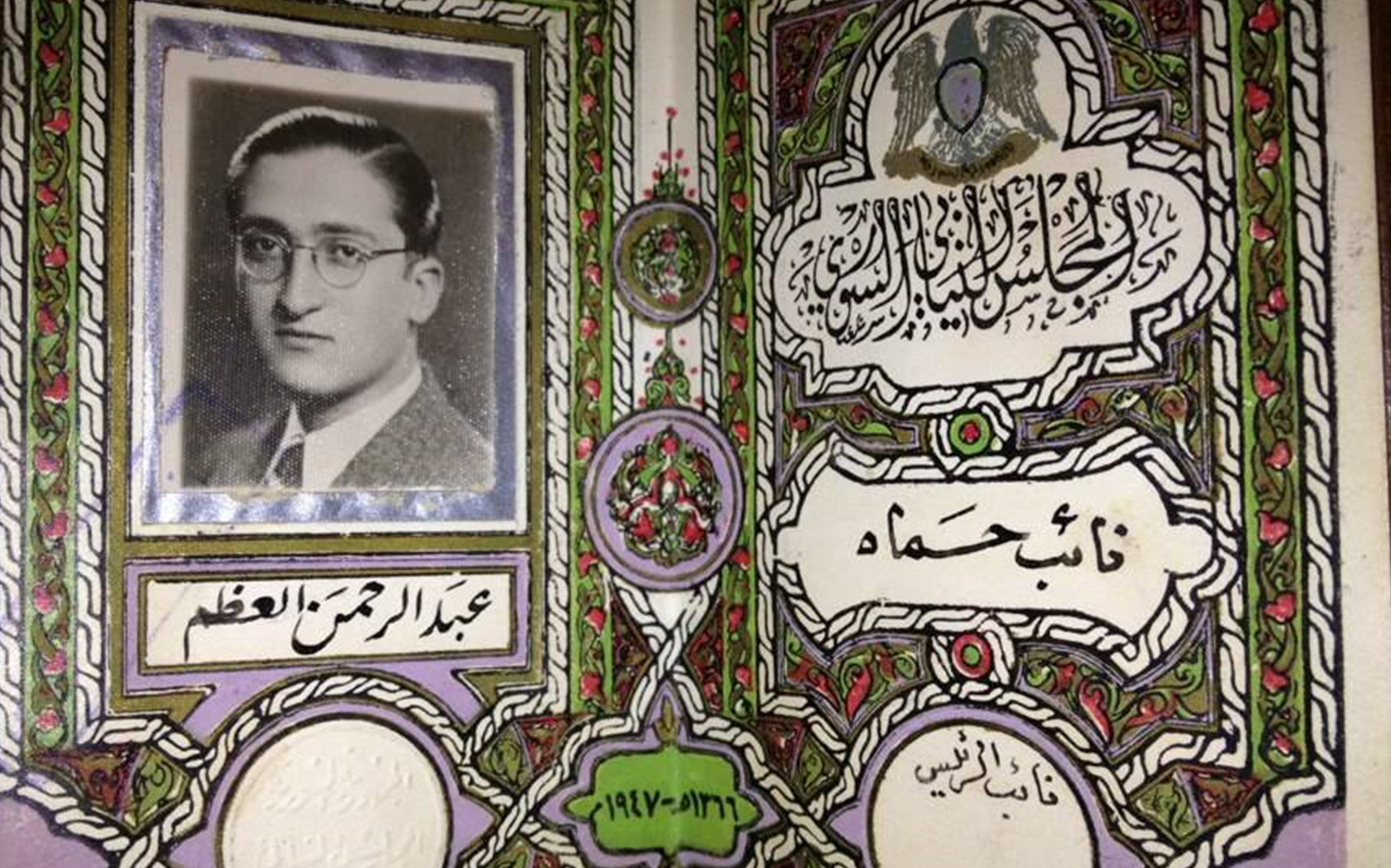 بطاقة النائب عبد الرحمن العظم في المجلس النيابي السوري عام 1947