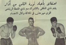 إعلان مهرجان الملاكمة وكمال الأجسام في دمشق عام 1965