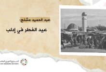 عبد الحميد مشلح: عيد الفطر في إدلب