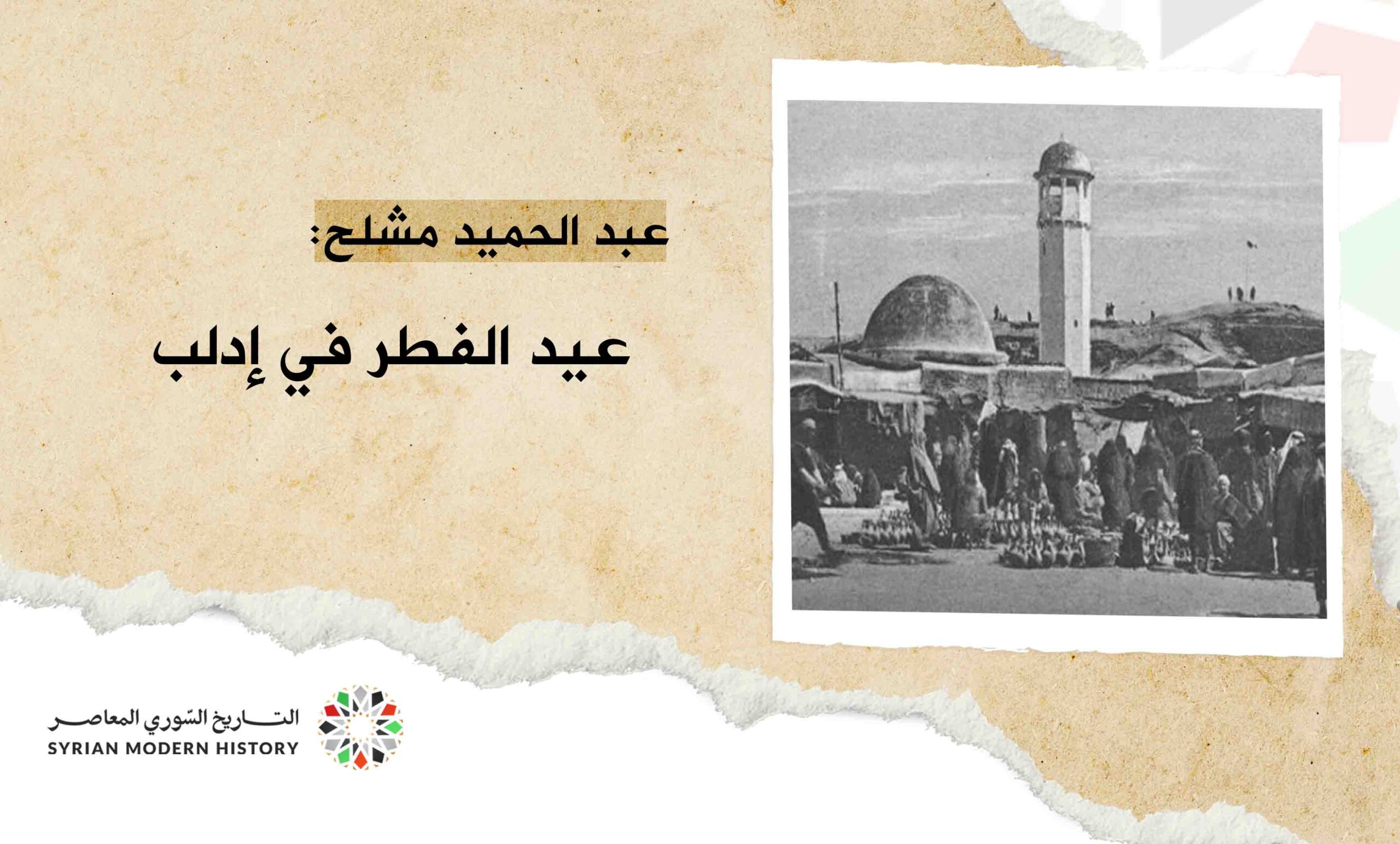 عبد الحميد مشلح: عيد الفطر في إدلب