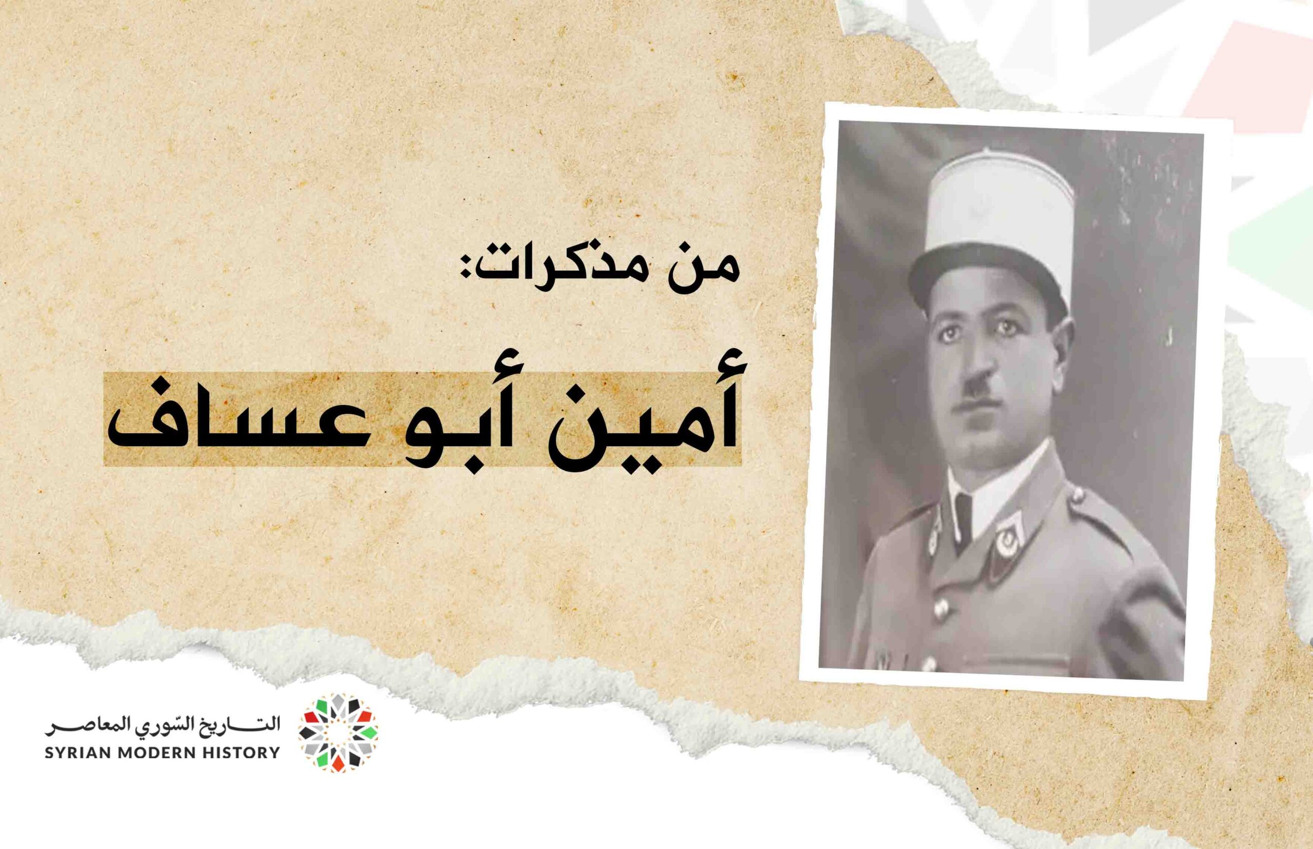 من مذكرات أمين أبو عساف: إعلان فرنسا الحرب على ألمانيا النازية (13)