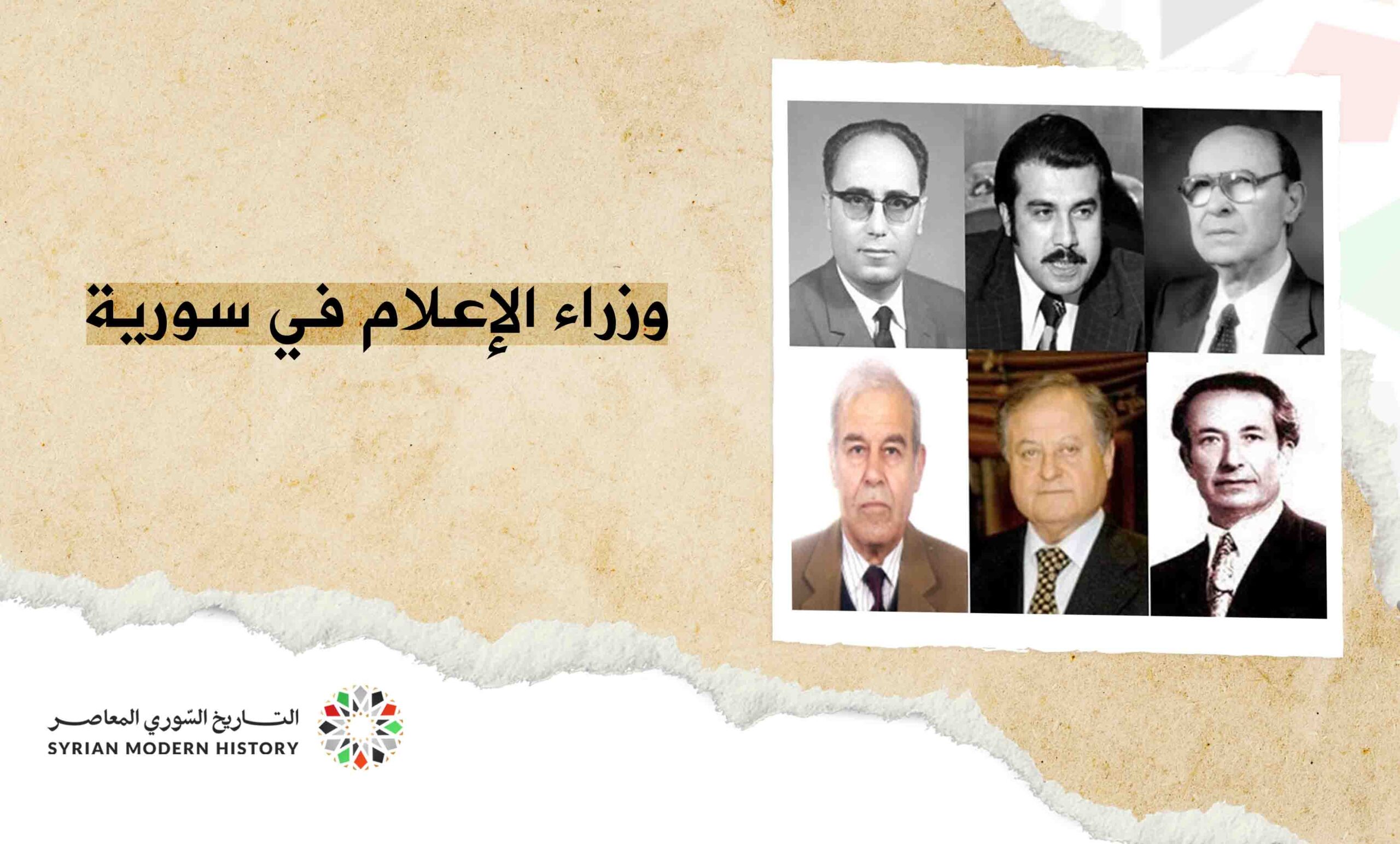 وزراء الإعلام في سورية