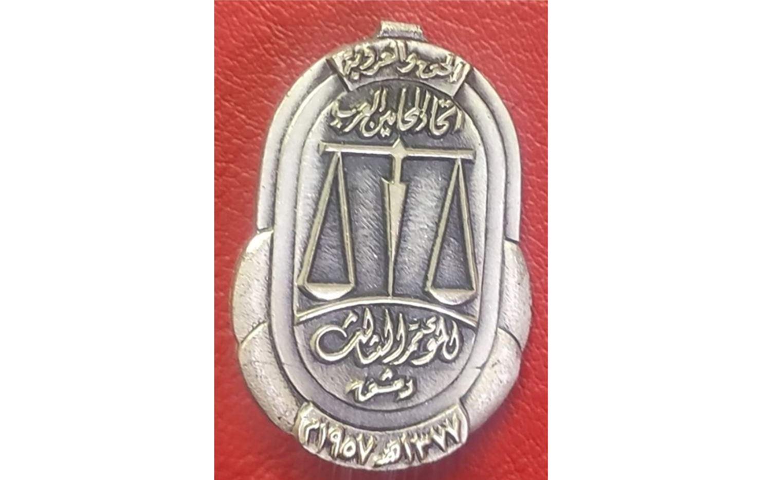ميدالية المؤتمر الثالث لاتحاد المحامين العرب في دمشق عام 1957م