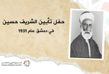 حفل تأبين الشريف حسين بن علي في دمشق عام 1931