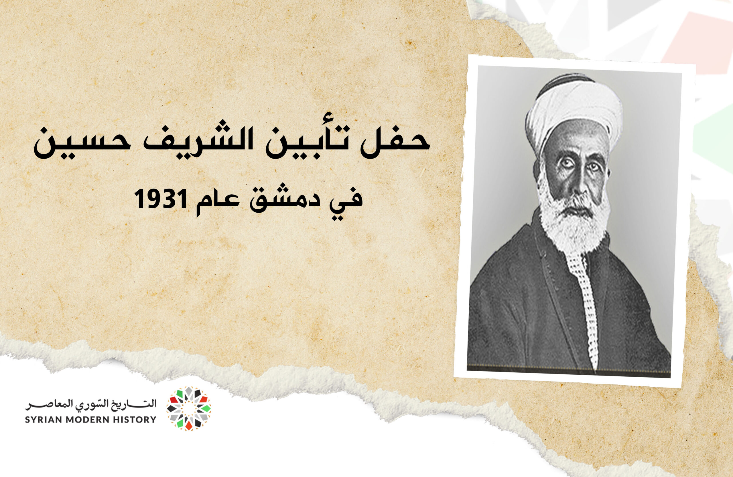 حفل تأبين الشريف حسين بن علي في دمشق عام 1931