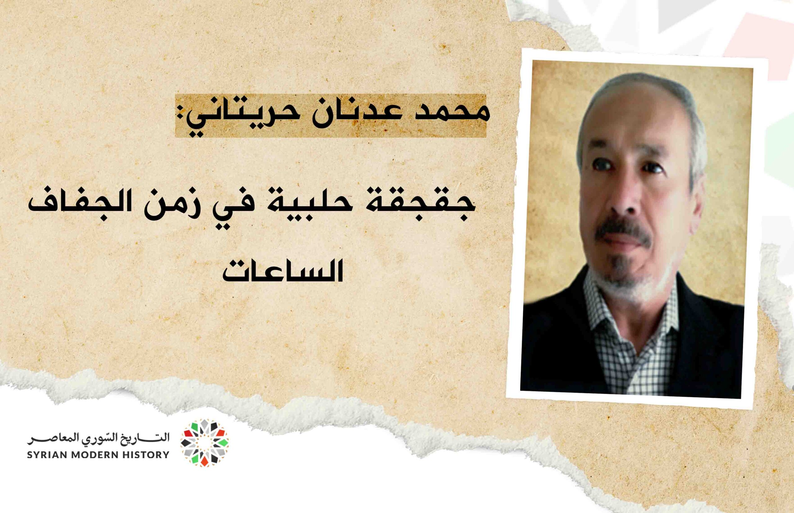 محمد عدنان حريتاني:  جقجقة حلبية في زمن الجفاف - الساعات